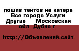    пошив тентов на катера - Все города Услуги » Другие   . Московская обл.,Дубна г.